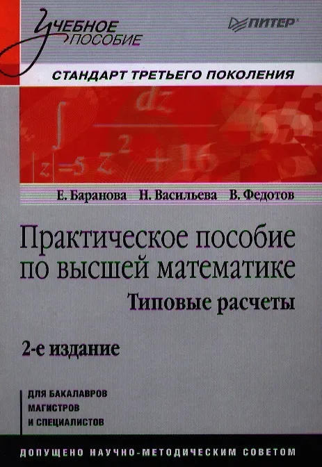 Книга Практическое пособие по высшей математике. Типовые расчеты: Учебное пособие / 2-е изд. (Елена Баранова) — 1