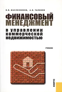 Финансовый менеджмент в управлении коммерческой недвижимостью : учебник