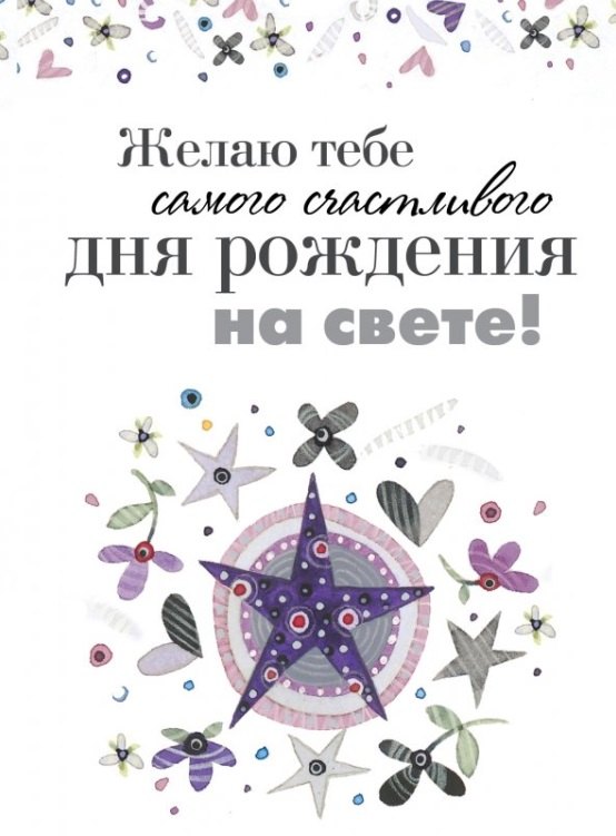 

Желаю тебе самого счастливого дня рождения на свете!
