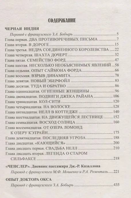 Книга Черная Индия, "Ченслер" , Опыт доктора Окса: романы, повесть (Жюль Габриэль Верн) — 2