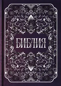 Библия. Книги Священного Писания Ветхого и Нового Заветов