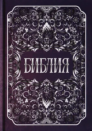 Книга Библия. Книги Священного Писания Ветхого и Нового Заветов ()