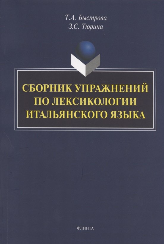 

Сборник упражнений по лексикологии итальянского языка