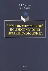 Сборник упражнений по лексикологии итальянского языка