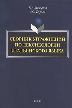Сборник упражнений по лексикологии итальянского языка
