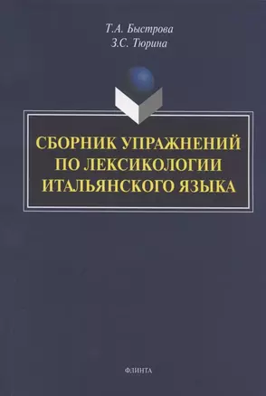 Сборник упражнений по лексикологии итальянского языка — 2807006 — 1