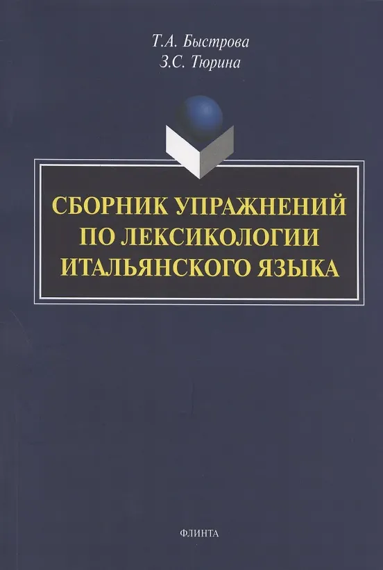Книга Сборник упражнений по лексикологии итальянского языка (Татьяна Быстрова) — 1