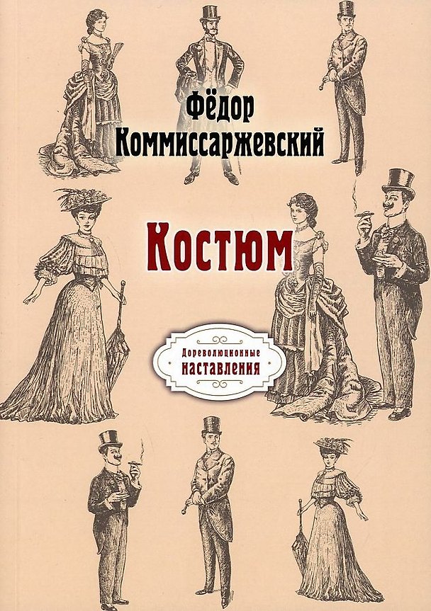 Книга Костюм (Фёдор Комиссаржевский) — 1