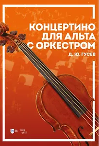 Концертино для альта с оркестром. Ноты