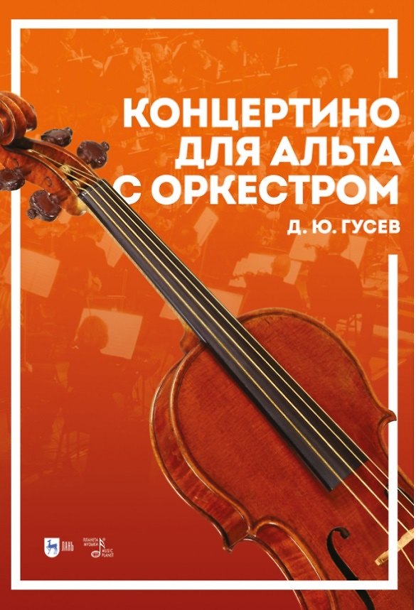 Книга Концертино для альта с оркестром. Ноты (Дмитрий Гусев) — 1