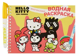 Многоразовая водная раскраска с маркером "Куроми/Hello Kitty" — 3036596 — 1