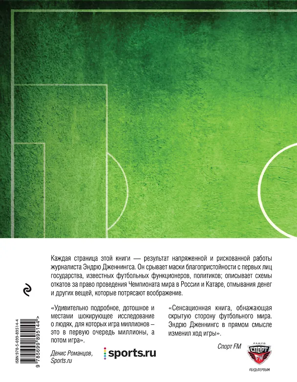 Книга Мафия Блаттера. Оборотная сторона футбола (Эндрю Дженнингс) — 2