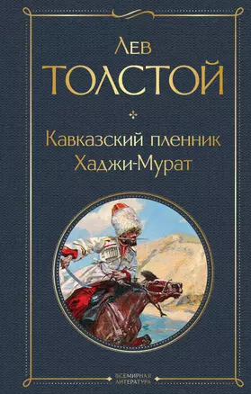 Кавказский пленник. Хаджи-Мурат — 2964403 — 1