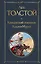 Кавказский пленник. Хаджи-Мурат — 7964403 — 1
