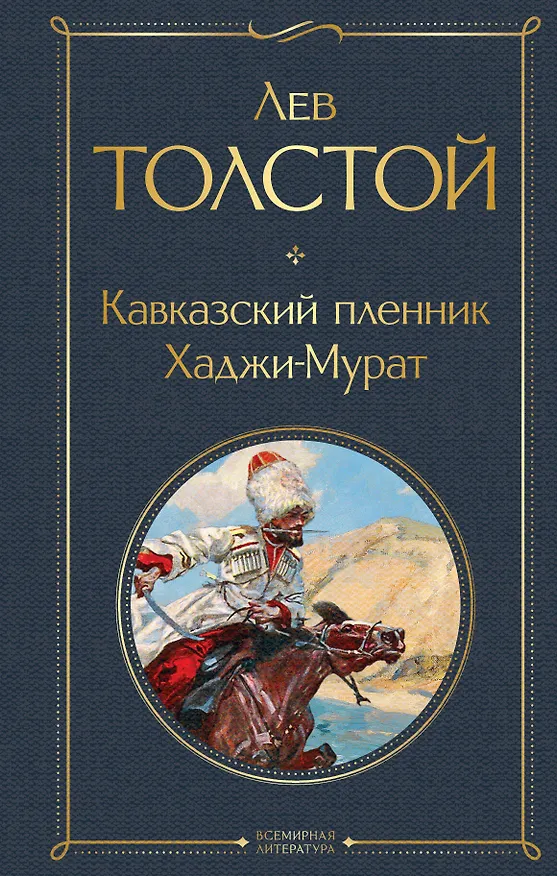 Книга Кавказский пленник. Хаджи-Мурат (Лев Толстой) — 1