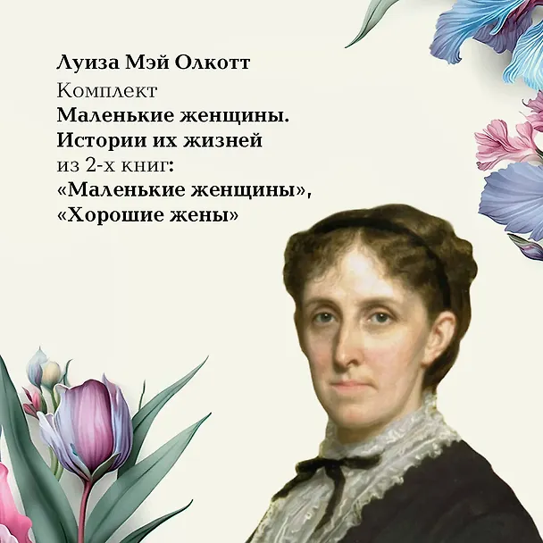 Книга Маленькие женщины. Истории их жизней (комплект из 2-х книг) (Луиза Мэй Олкотт) — 11