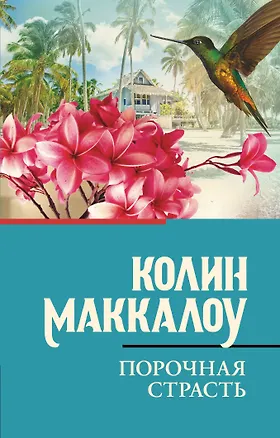 Книга Порочная страсть (Колин Маккалоу)