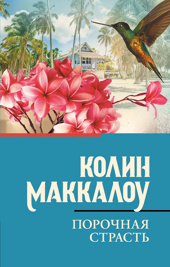 Книга Порочная страсть (Колин Маккалоу) — 1