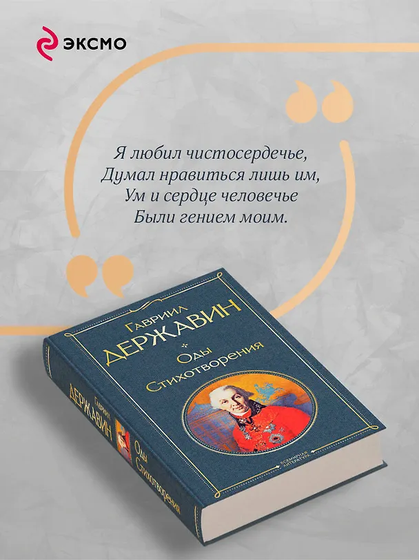 Книга Оды. Стихотворения (Гавриил Державин) — 8