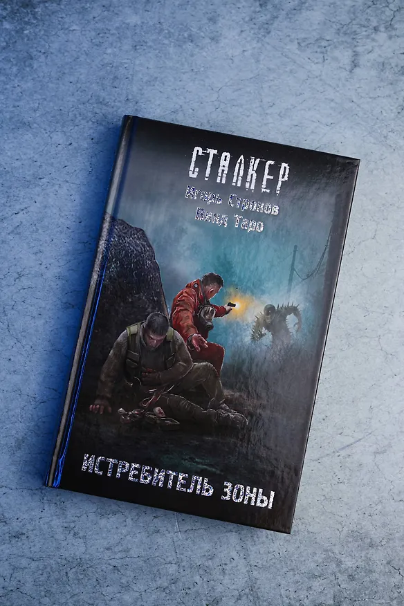 Книга Истребитель Зоны (Винд Таро, Игорь Строков) — 7