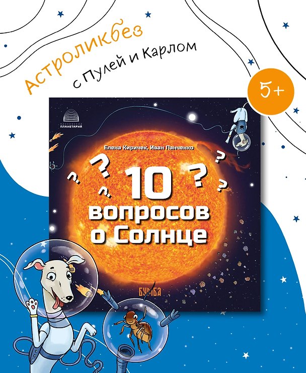 Книга 10 вопросов о Солнце (Елена Киричек) — 1