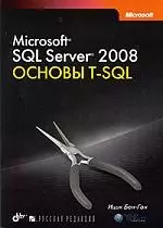 Microsoft SQL Server 2008. Основы T-SQL — 2202797 — 1