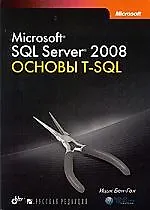 Книга Microsoft SQL Server 2008. Основы T-SQL (Ицик Бен-Ган) — 1