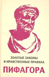 Золотые законы и нравственные правила Пифагора