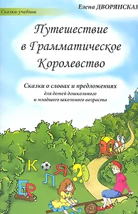 Путешествие в Грамматическое Королевство (м) (Сказка-учебник) Дворянская