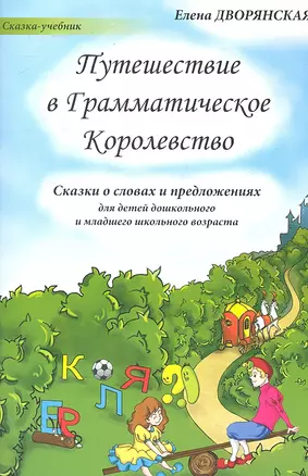 Путешествие в Грамматическое Королевство (м) (Сказка-учебник) Дворянская — 2303236 — 1