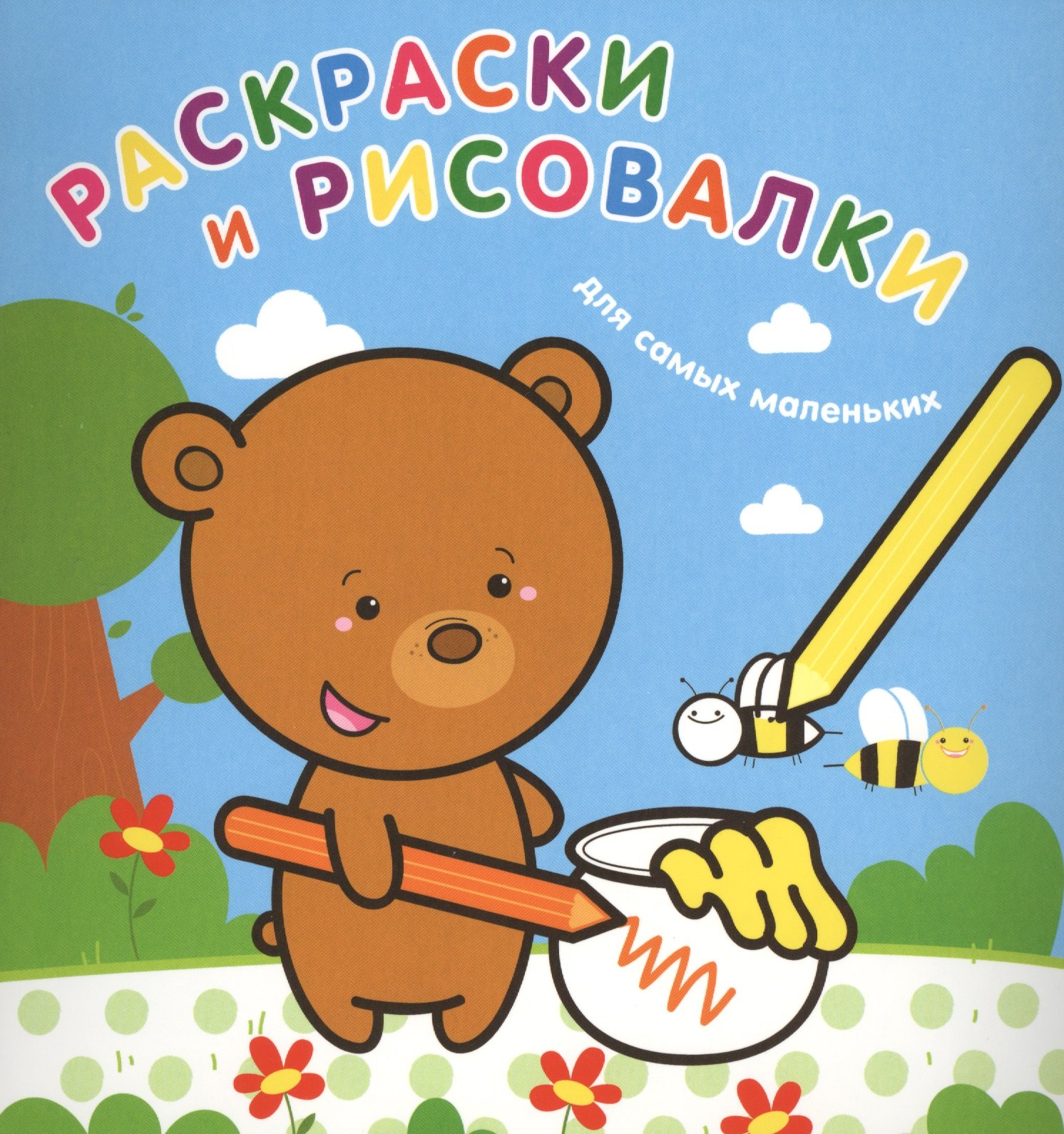 

Раскраски и рисовалки для самых маленьких