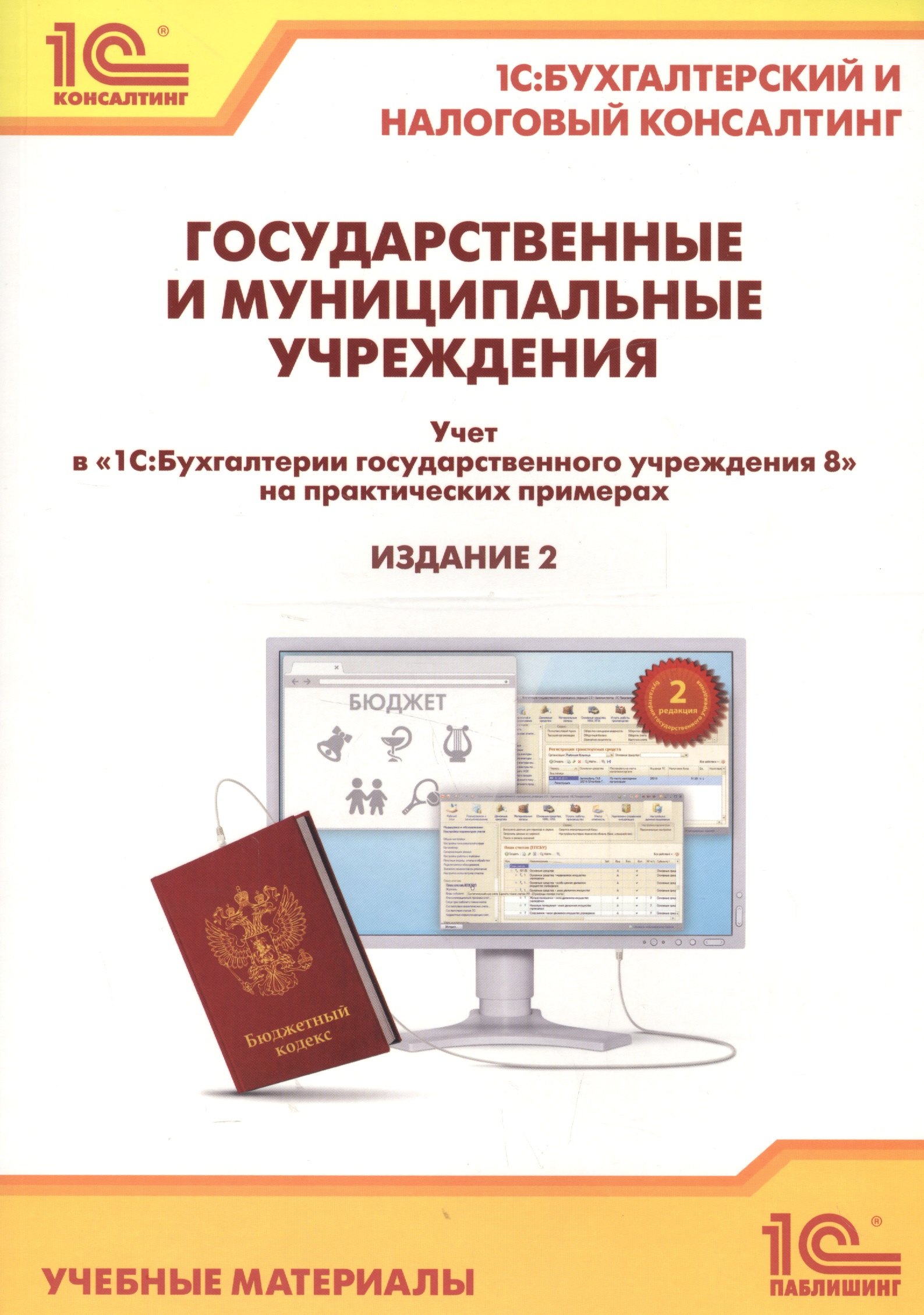 

Государственные и муниципальные учреждения. Учет в "1С Бухгалтерии государственного учреждения 8" на практических примерах. Учебные материалы