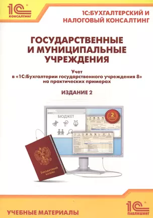 Государственные и муниципальные учреждения. Учет в "1С Бухгалтерии государственного учреждения 8" на практических примерах. Учебные материалы — 2567576 — 1