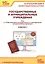 Государственные и муниципальные учреждения. Учет в "1С Бухгалтерии государственного учреждения 8" на практических примерах. Учебные материалы — 2567576 — 1