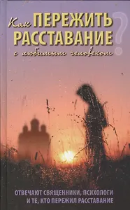 Как пережить расставание с любимым человеком? Отвечают священники, психологи и те, кто пережил расставание