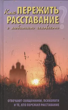 Как пережить расставание с любимым человеком? Отвечают священники, психологи и те, кто пережил расставание — 2574140 — 1