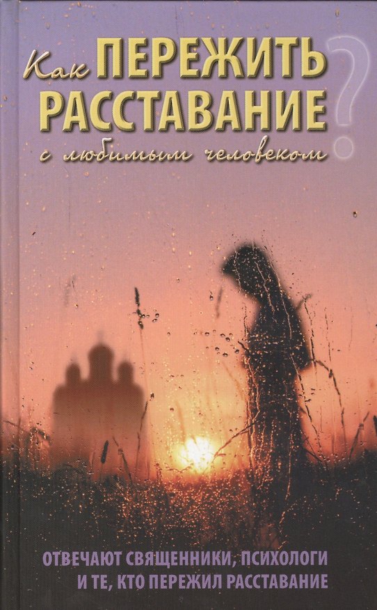 Книга Как пережить расставание с любимым человеком? Отвечают священники, психологи и те, кто пережил расставание () — 1