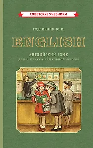 English. Английский язык для 3 класса начальной школы