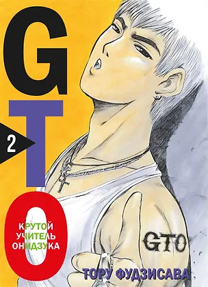 Книга Крутой учитель Онидзука. Книга 2 (GTO: Great Teacher Onizuka / ГТО). Манга (Тору Фудзисава)