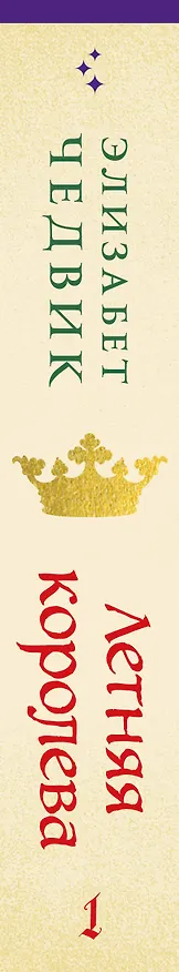 Книга Летняя королева (Элизабет Чедвик) — 3