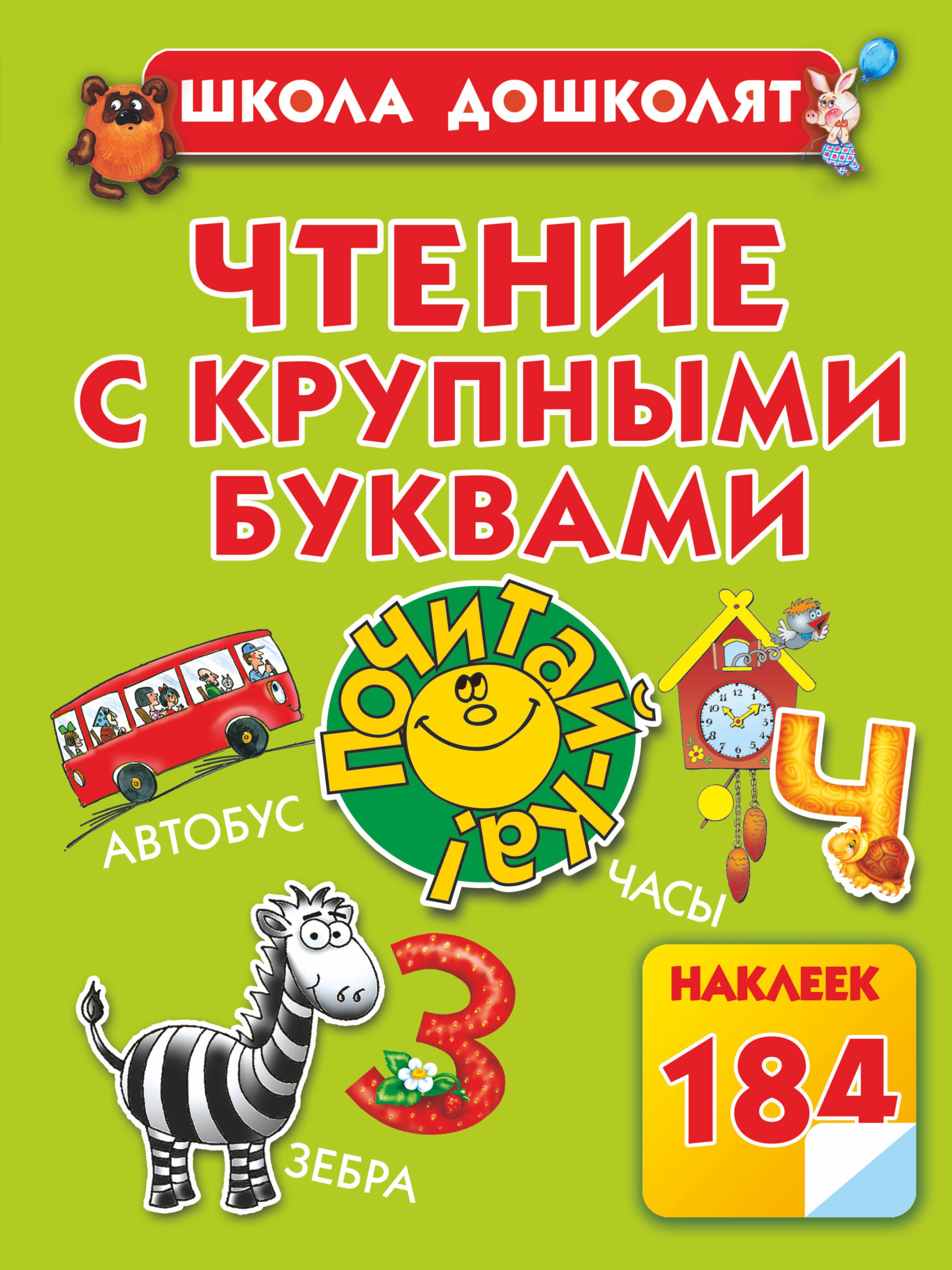 

Жукова.ШД(бол/цв).Чтение с круп.буквами