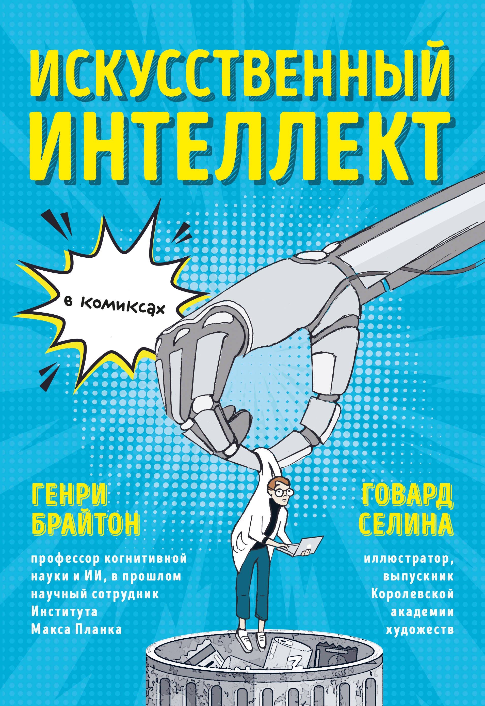

Искусственный интеллект в комиксах