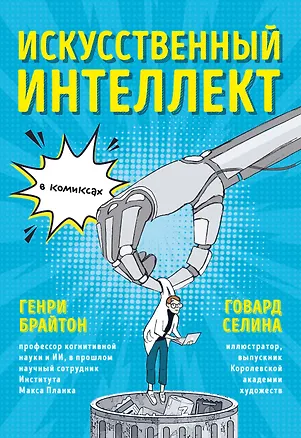 Книга Искусственный интеллект в комиксах (Генри Брайтон)