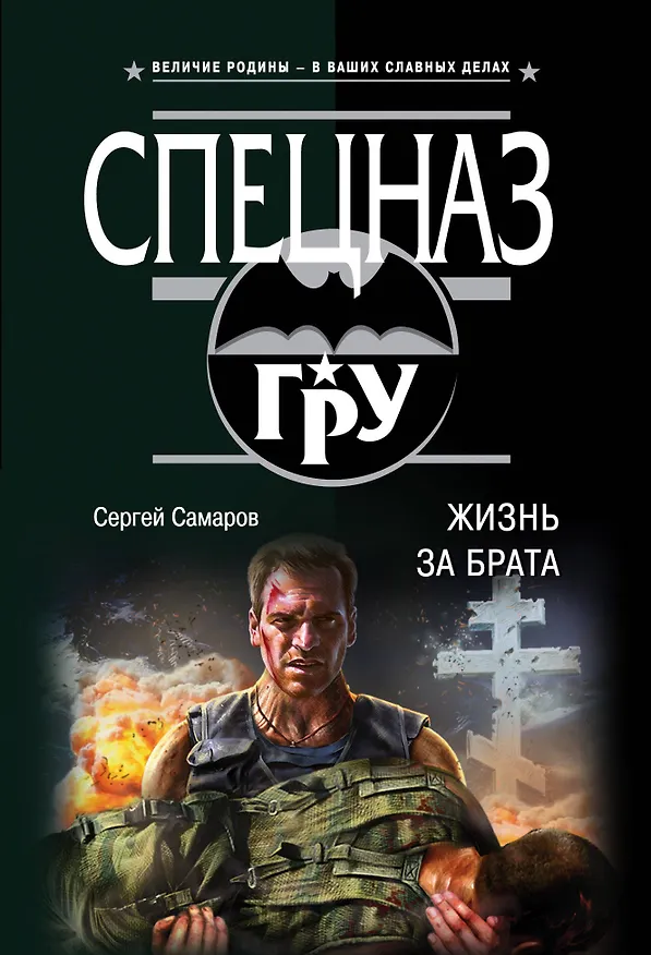 Книга Жизнь за брата (Сергей Самаров) — 1