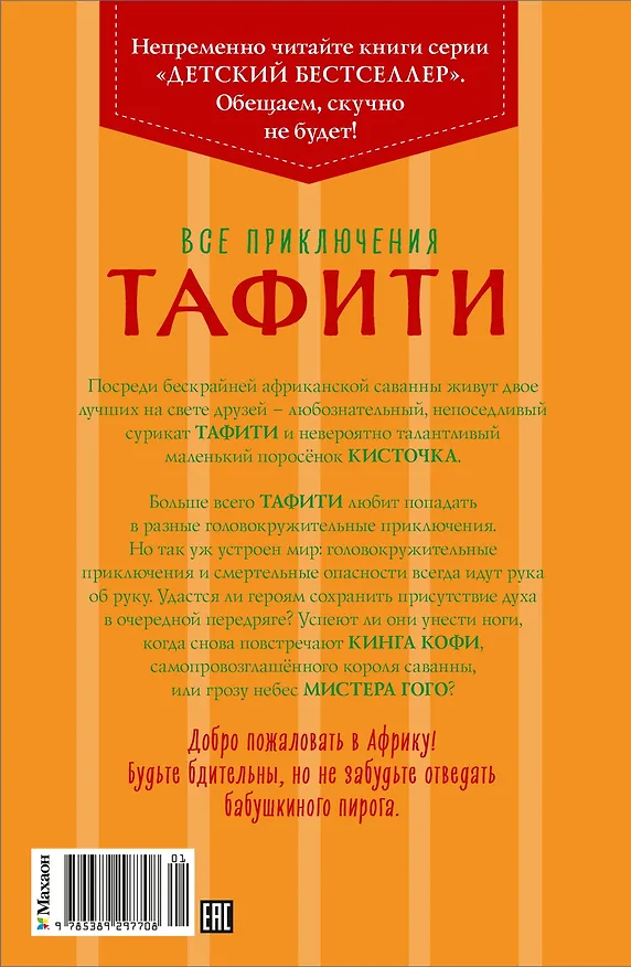 Книга Все приключения Тафити (Юлия Бёме) — 2
