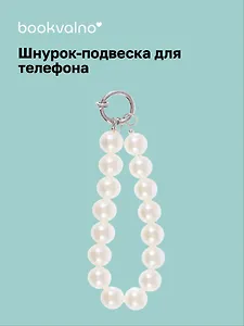 Шнурок-подвеска для телефона Жемчуг (12-Zetai-12)