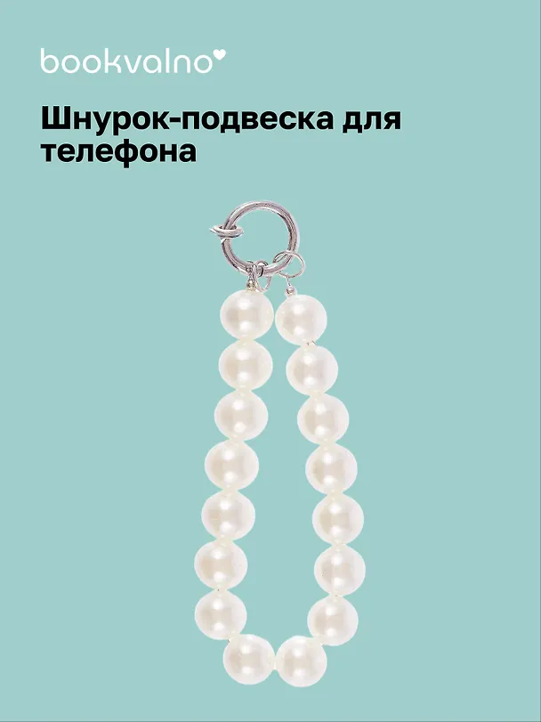 Шнурок-подвеска для телефона «Жемчуг» 3077545 — 1