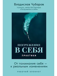Погружение в себя. Практики. Рабочий блокнот
