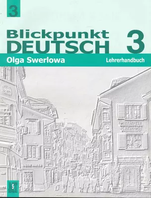 Немецкий язык: в центре внимания немецкий 3: книга для учителя к учебнику нем. яз. для 9 кл. общеобразовательных учреждений / (мягк). Зверлова О. (Аст-Пресс Образование) — 2245652 — 1