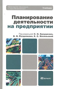 Планирование деятельности на предприятии : учебник для вузов
